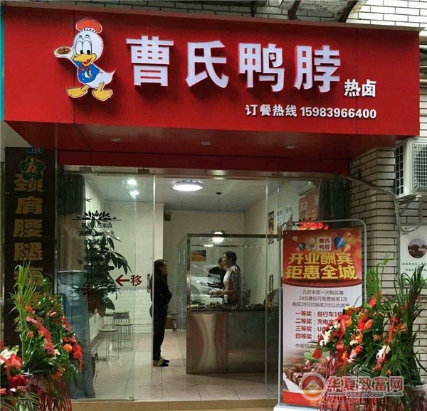 曹氏鸭脖加盟